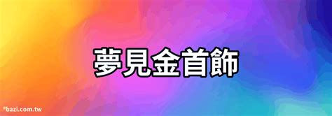 夢見黃金首飾|周公解夢夢見黃金是什麼意思，夢到黃金好不好